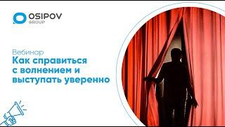 Вебинар «Как справиться с волнением и выступать уверенно» Даниил Осипов