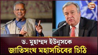 ড. মুহাম্মদ ইউনূসকে জাতিসংঘ মহাসচিবের চিঠি | Dr Yunus | António Guterres |  Channel 24