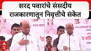 Sharad Pawar on Politics : शरद पवारांचे संसदीय राजकारणातून निवृत्तीचे संकेत