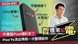 【阿哲】對於將來的Google Pixel 9a，我只有一個請求 [哲週來尬電 2024 Week.51]