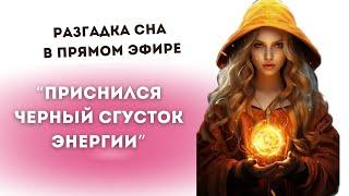 ВЕЩИЙ СОН про ПОРЧУ. Толкование сна. Аналитика сбывшихся снов