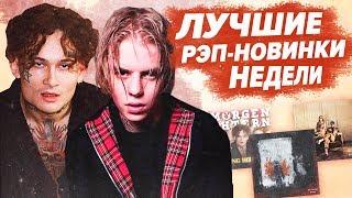 ЛУЧШИЕ РЭП-НОВИНКИ НЕДЕЛИ 22.12.2019 / Pharaoh, Morgenshtern, Big Baby Tape, ЛСП и др.