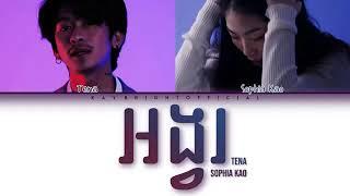 អង្វរ (Orngvor) - Tena, Sophia Kao - LYRICS 3​ភាសា(KH/ENG/ROM/Color Coded)