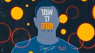 איתי לוי - אומר לך תודה (Prod. By Maor Shitrit)