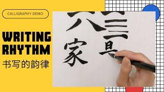 tutorial 8 -- rhythm of writing | 书写的节奏感