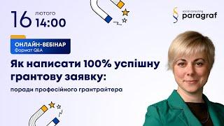 Як написати 100% успішну грантову заявку: поради професійного грантрайтера