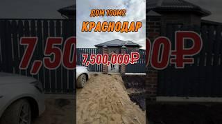 Дом Краснодар недвижимость