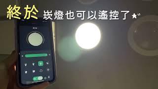 崁燈也可以遙控了！可APP控制的超亮崁燈 ｜ JOYA LED