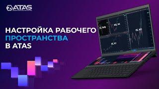 Как настроить и сохранить рабочие области в ATAS