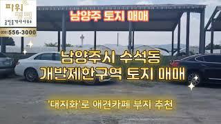 남양주 토지 매매 남양주시 수석동 그린벨트 토지 매매 개발제한구역 매매'대지화'로 애견카페 부지 추천