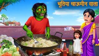 भूतिया चाऊमीन वाला | Ghost Chow Mein | Hindi Stories | Kahaniya in Hindi | Stories | Horror Stories