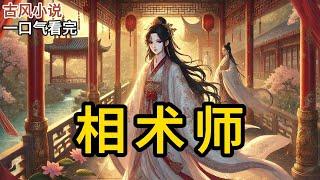 【完结】我家是相术师血脉，能测生死无常。大姐辨人善恶，二姐知人寿数，我能看到别人的死法。除了四妹是捡来的，只会抱我的大腿。我爹死后，皇帝为我们赐婚《相术师》#一口气看完 #小说 #完结小说 MM437