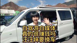 自驾游自媒体真的很赚钱吗？汪汪妹自驾一年要换大房车【汪汪妹流浪记】
