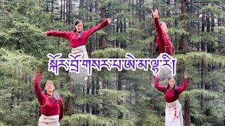 ༼ཞབས་བྲོ་གསར་པ་ཨེ་མ་ལྷ་རི།༽ Ema Lhari #Tibetan New Gorshey#TibetanCulture