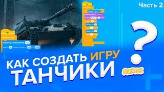 Уроки по Scratch. Как сделать игру Танчики на Скретч 2.0 (Часть 2)