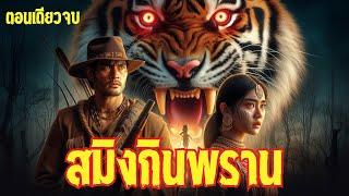 เรื่องสมิงกินพราน|ตอนเดียวจบ|เรื่องเล่าพรานพร