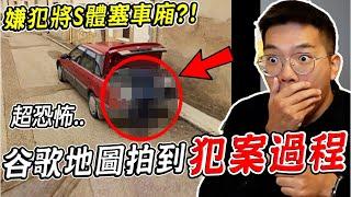 三個Google地圖真實拍到的恐怖詭異畫面 拍到嫌犯將X體塞後車廂？！(我們真的找到了) 第22集【希露弟弟啃雞腿】