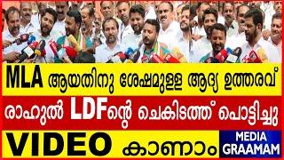 MLA ആയതിനു ശേഷമുള്ള ആദ്യ ഉത്തരവ് രാഹുൽ LDF ന്റെ ചെകിടത്ത് പൊട്ടിച്ചു VIDEO കാണാം