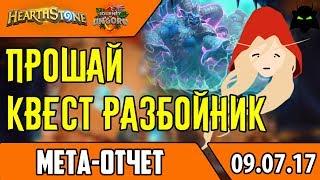 МЕТА ОТЧЕТ НАЧАЛО ИЮЛЯ | ТОП 10 КОЛОД МЕТЫ | HEARTHSTONE