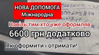 Ще одна додаткова Міжнародна виплата 6600 навіть тим хто отримав попередню. Як оформити- інструкція