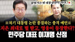 ※ 차기 대통령 논란 종결하는 충격 예언 ※ 지은 죄대로 벌 받고, 영웅이 등장한다? 더불어민주당 대표 이재명의 신점!