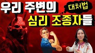 우리 주변의 경계성 성격장애(심리조종자) 어떻게 대처할까? 이런사람 힘들어요~내주변에도 혹시이런사람?? 머리아파~~나르시스즘,늑대같은사람