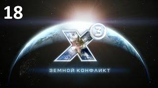 Абордаж ракетного фрегата - X3: Terran Conflict (прохождение, 2020) #18