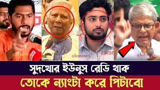 ডক্টর ইউনুসকে গণধোলাই দিয়ে পদত্যাগ করানো হবে - ভিপি নুর | News