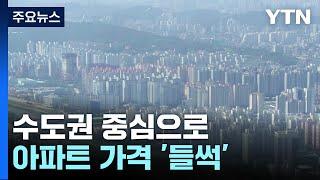 수도권 아파트값 회복세...가계대출 오름세 계속 / YTN