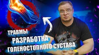 ТРАВМЫ И РАЗРАБОТКА ГОЛЕНОСТОПНОГО СУСТАВА | Доктор Юршин