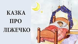 Аудіоказка українською / Казочка про ліжечко / Казка на ніч