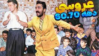 عروسی های دهه 60 و دهه 70  Persian dance in 90s