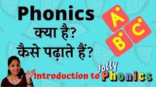 What is Phonics & how to teach it? | Introduction to Jolly Phonics by a certified trainer| #phonics