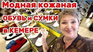 Турция Лучшая кожаная ОБУВЬ и СУМКИ в Кемере! Где купить?