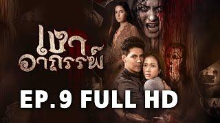 เงาอาถรรพ์ EP.9 FULL HD | ละครช่อง8