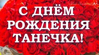 ТАНЕЧКА в твой ДЕНЬ РОЖДЕНИЯ от меня поздравления || С Днем Рождения Татьяна