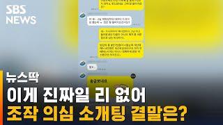 "정확히 3,500원 더 주세요"…'조작 의심' 소개팅 결말 / SBS / 뉴스딱