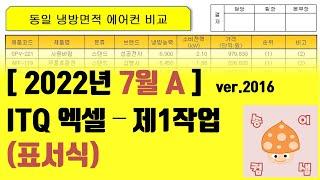 [2022년 7월 A형] ITQ엑셀 - 1작업 (표서식)