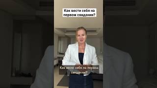 Как вести себя на первом свидании? #психология #психологияотношений #женщина #безответнаялюбовь