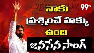 Janasena Chalo Visakhapatnam Event Special Song | Janasena Songs Latest | New Waves