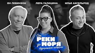 Дружественно и непринуждённо - Лера Галицина | Подкаст "От реки до моря" (выпуск 29)