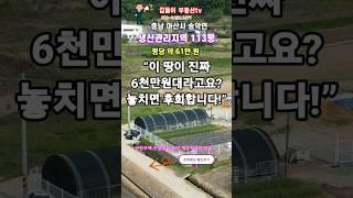 “이 땅이 진짜 6천만원대라고요? 놓치면 후회합니다!”