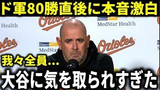 【大谷翔平】『ド軍はそういう作戦なのか？』アリーグ強豪敵将が連敗で傷だらけ疑心暗鬼に【大谷翔平/海外の反応】