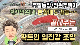 확 트인 임진강 조망이 끝내주는 연천토지/9천만원대 분할매도가능/주말농장소규모 주택지 적극추천/21세기부동산 연천촌놈TV (영상번호079-YC641) 010-9028-7377