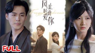 MULTISUB《风止时说爱你》 #余沛杉 #冯艺然 #爆款短剧 #drama #小爱推文 #恋爱 #甜宠