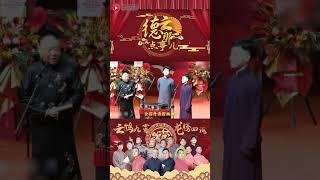 德云社基本功永远值得 #张云雷 #德云那点事儿 #德云社 #郭德纲