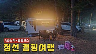 정선으로 떠나는 1박2일 캠핑여행 / 특A급 노지캠핑 자리에 카라반 정박하고 아이들과 관광코스 / 캠핑브이로그