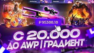 С 20 000 РУБ до AWP ГРАДИЕНТ НА GIVEDROP / GIVEDROP ПРОМОКОД 40%