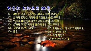 가을의 모차르트 10곡