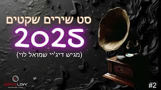 סט שירים שקטים 2025|הלהיטים|הזמרים הגדולים|2#//DJ שמואל לוי